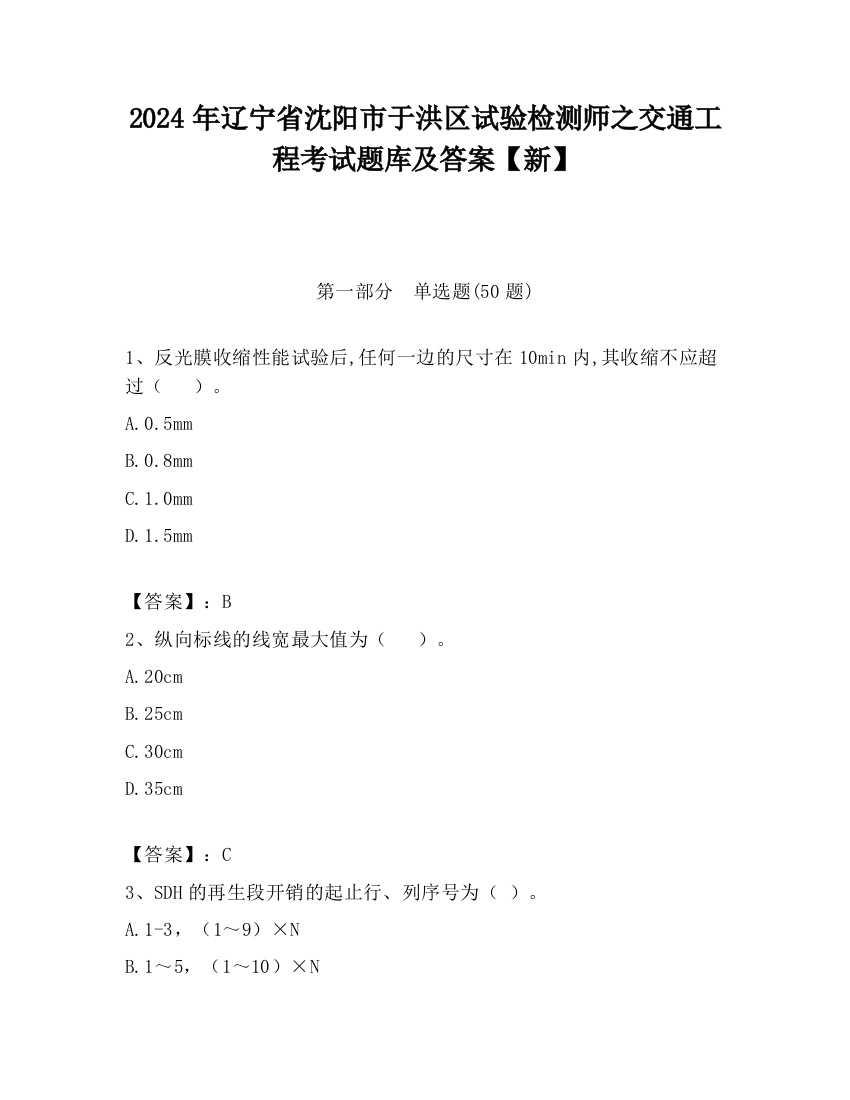 2024年辽宁省沈阳市于洪区试验检测师之交通工程考试题库及答案【新】