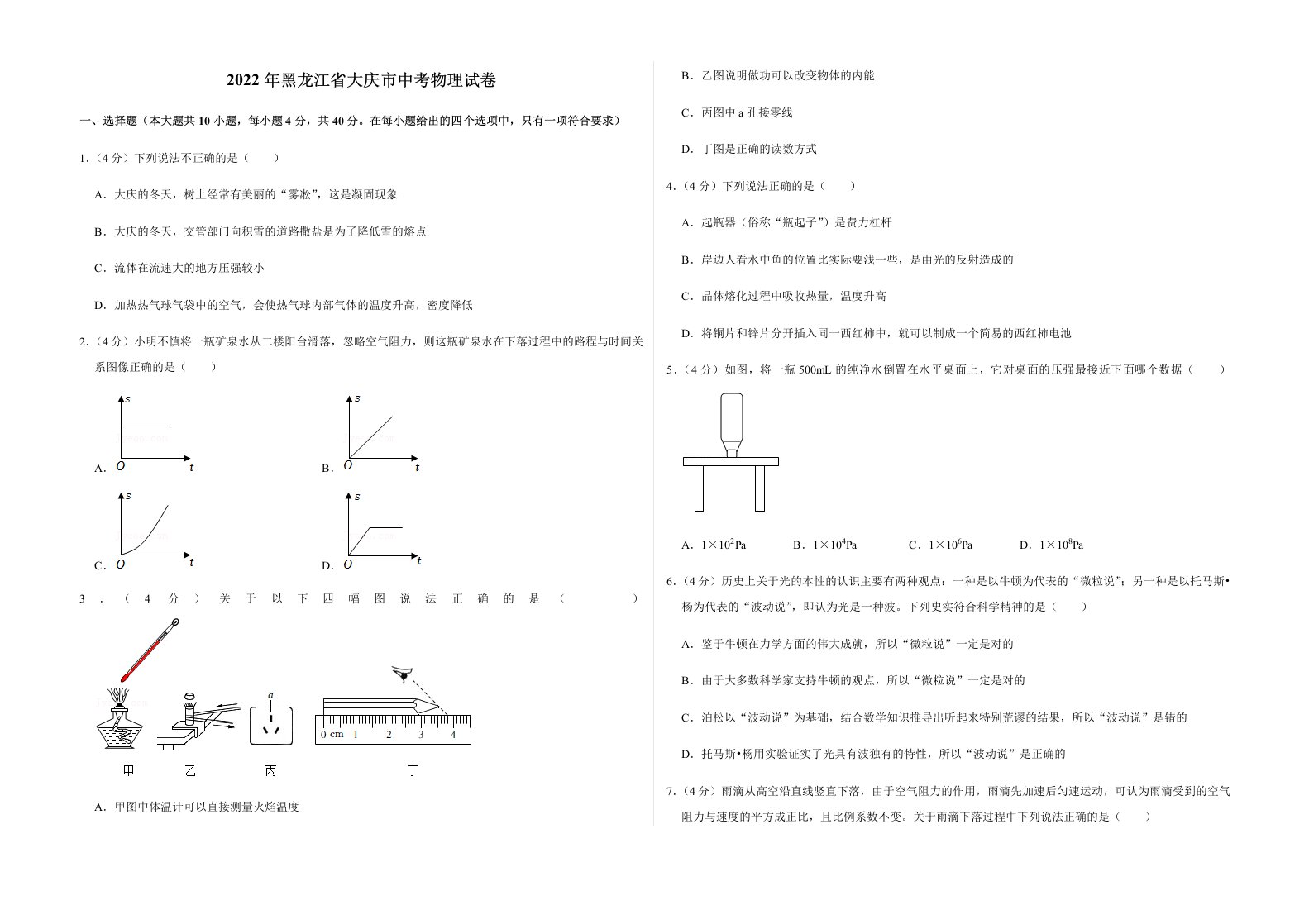 2022年黑龙江省大庆市中考物理试卷及答案