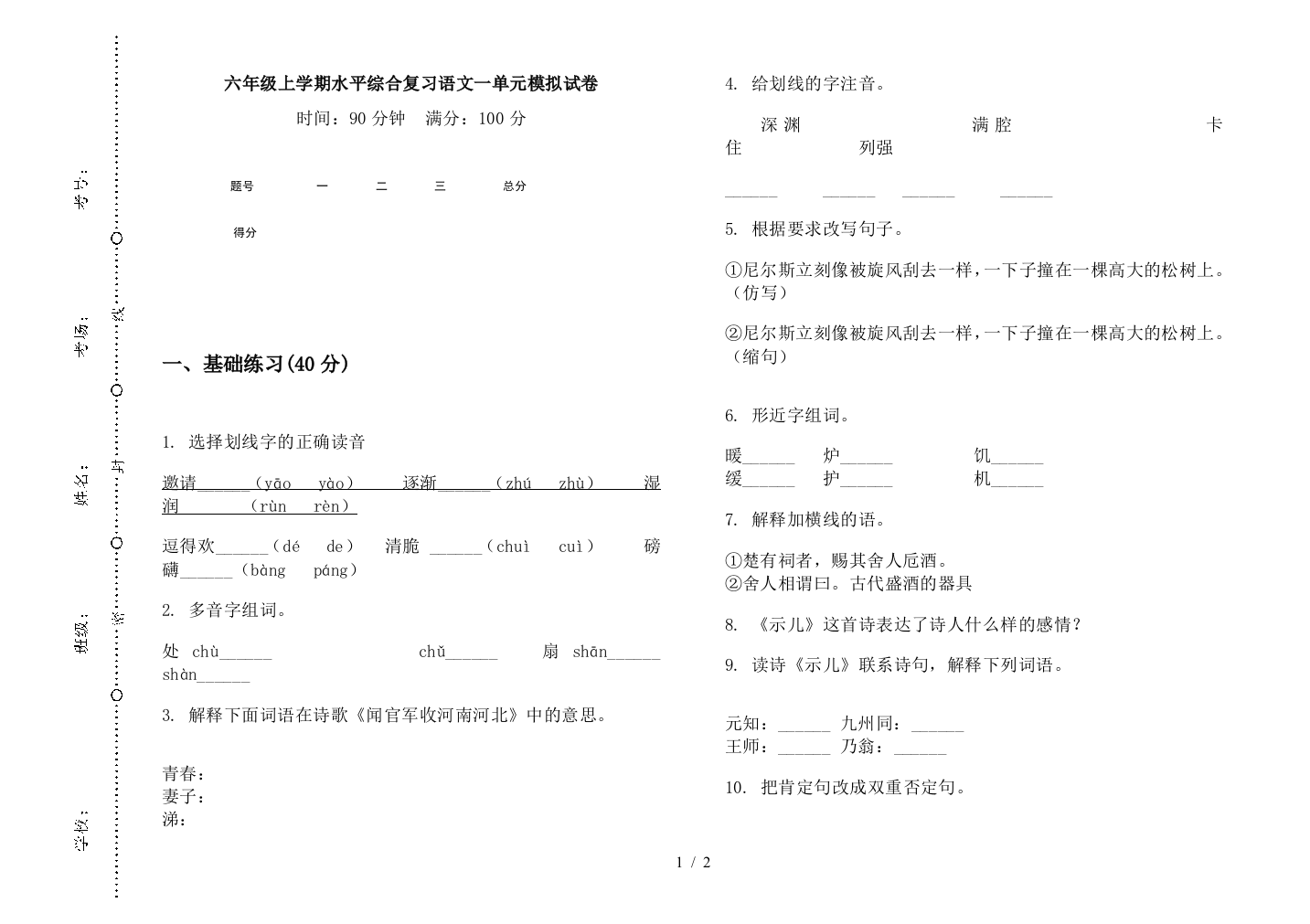 六年级上学期水平综合复习语文一单元模拟试卷