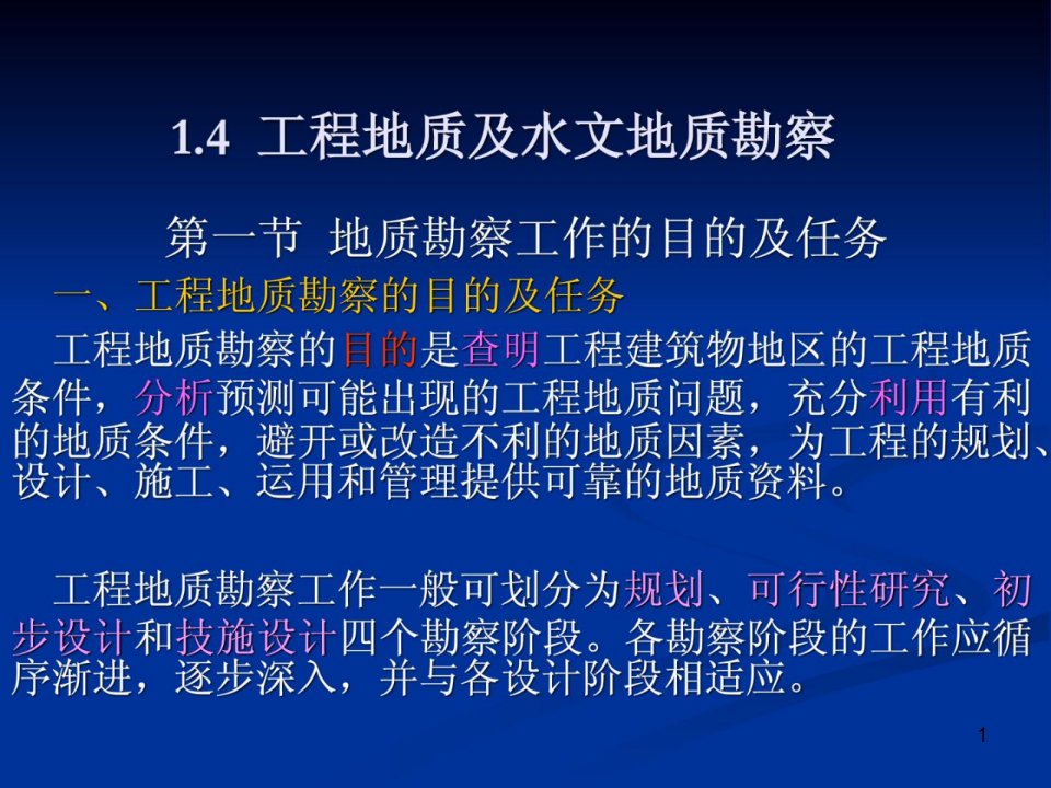 工程地质及水文地质勘察课件