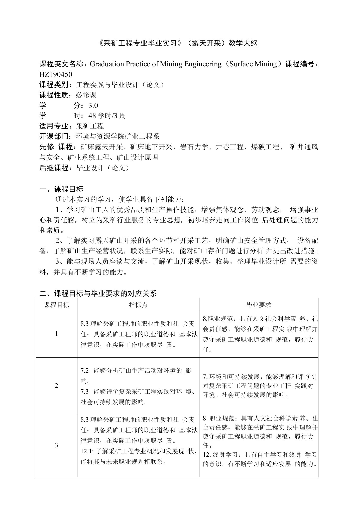 《采矿工程专业毕业实习》课程教学大纲