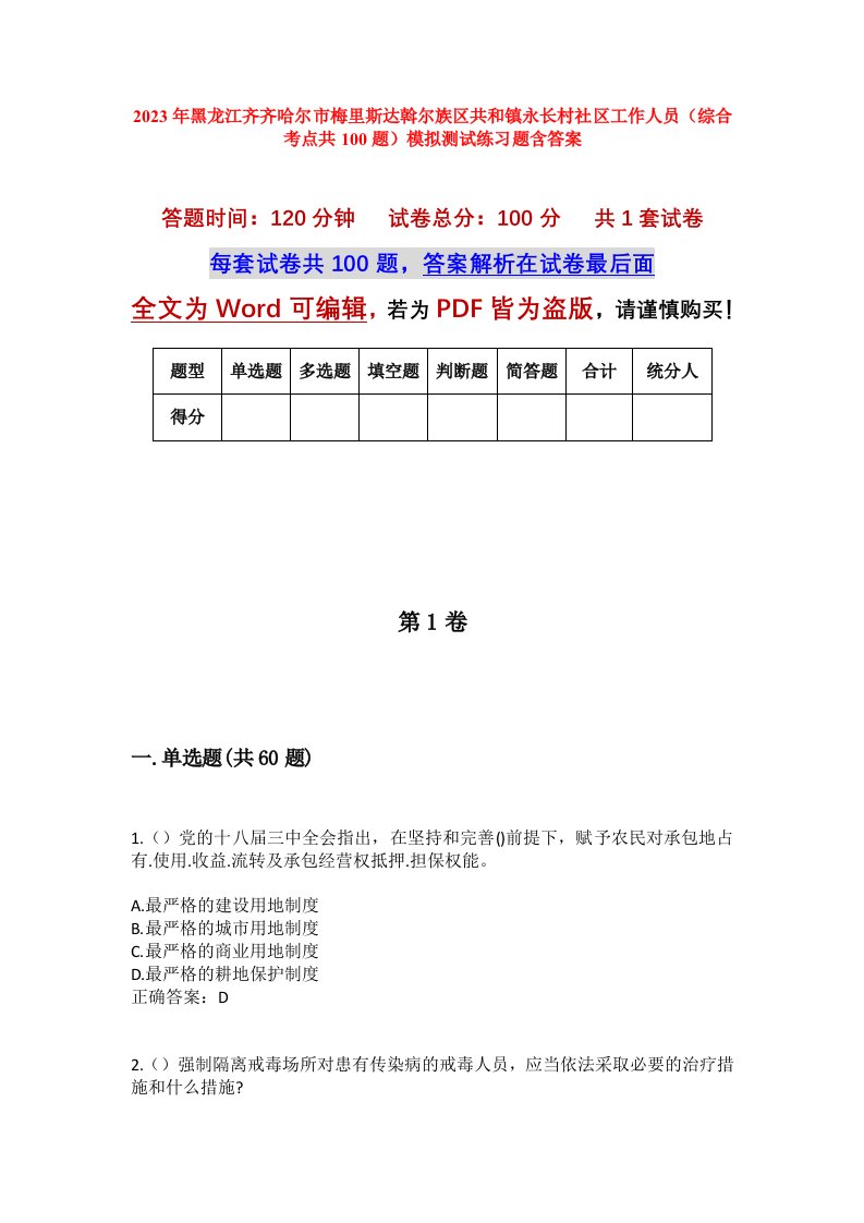 2023年黑龙江齐齐哈尔市梅里斯达斡尔族区共和镇永长村社区工作人员综合考点共100题模拟测试练习题含答案