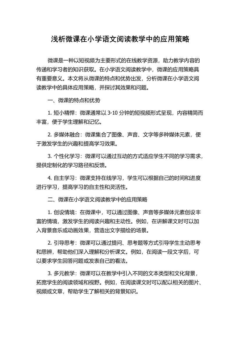 浅析微课在小学语文阅读教学中的应用策略