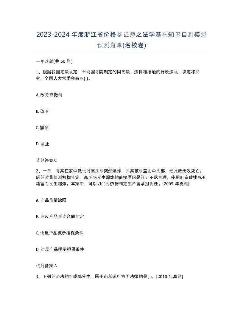 2023-2024年度浙江省价格鉴证师之法学基础知识自测模拟预测题库名校卷