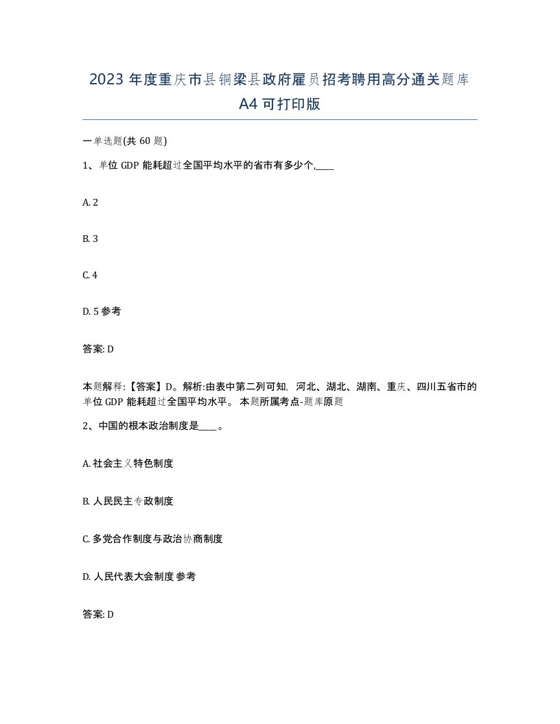 2023年度重庆市县铜梁县政府雇员招考聘用高分通关题库A4可打印版