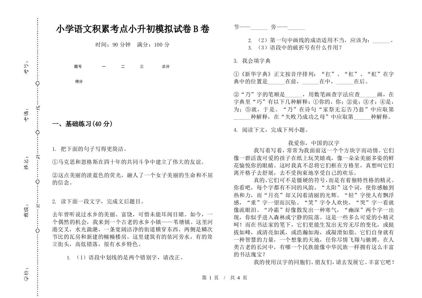 小学语文积累考点小升初模拟试卷B卷