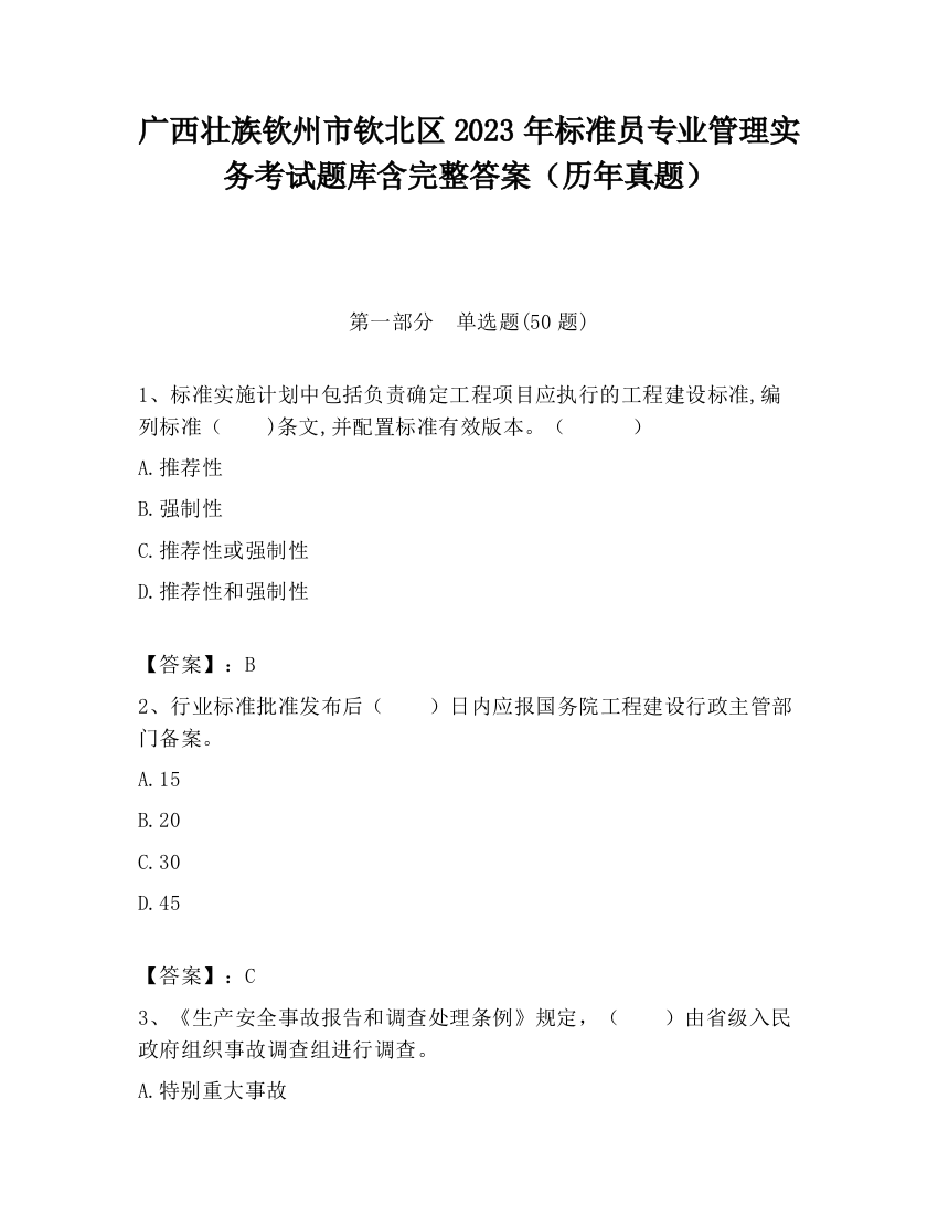 广西壮族钦州市钦北区2023年标准员专业管理实务考试题库含完整答案（历年真题）