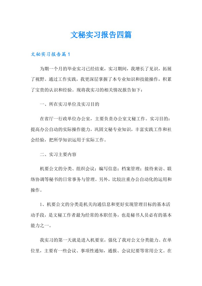 文秘实习报告四篇