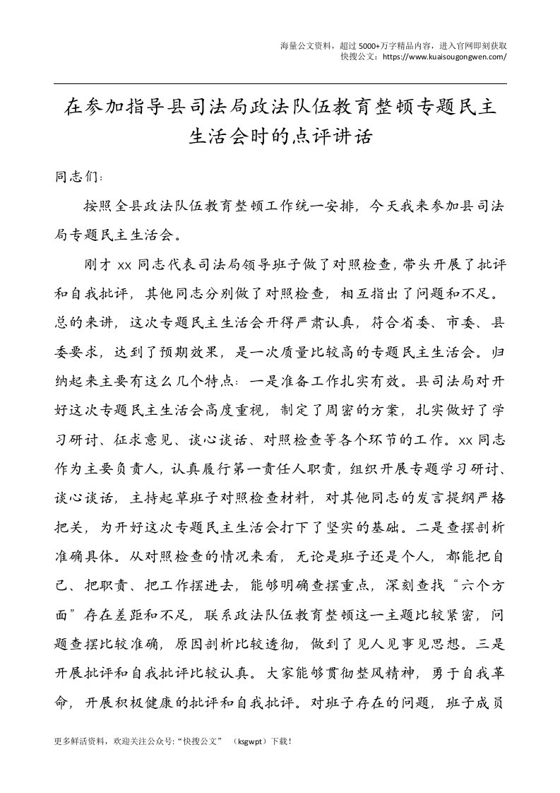 在参加指导县司法局政法队伍教育整顿专题民主生活会时的点评讲话范文