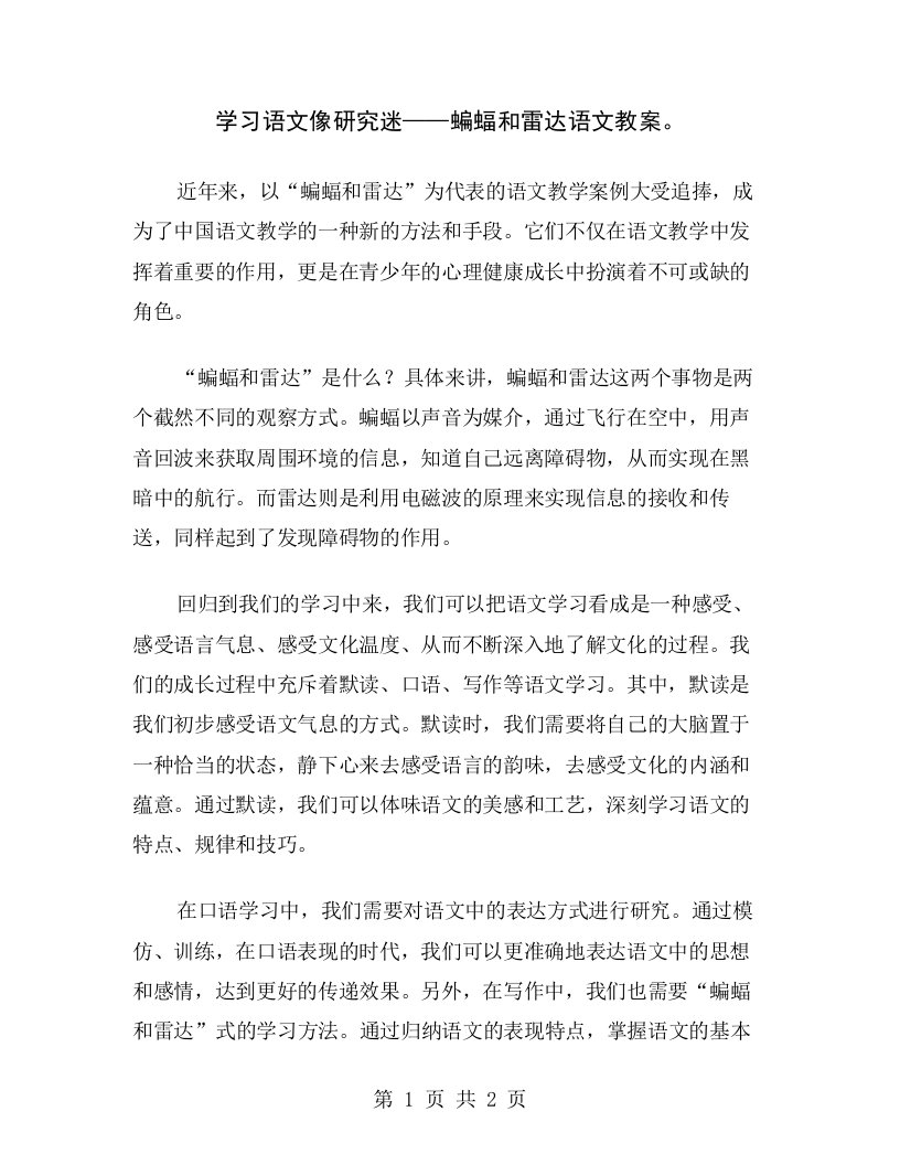 学习语文像研究迷——蝙蝠和雷达语文教案