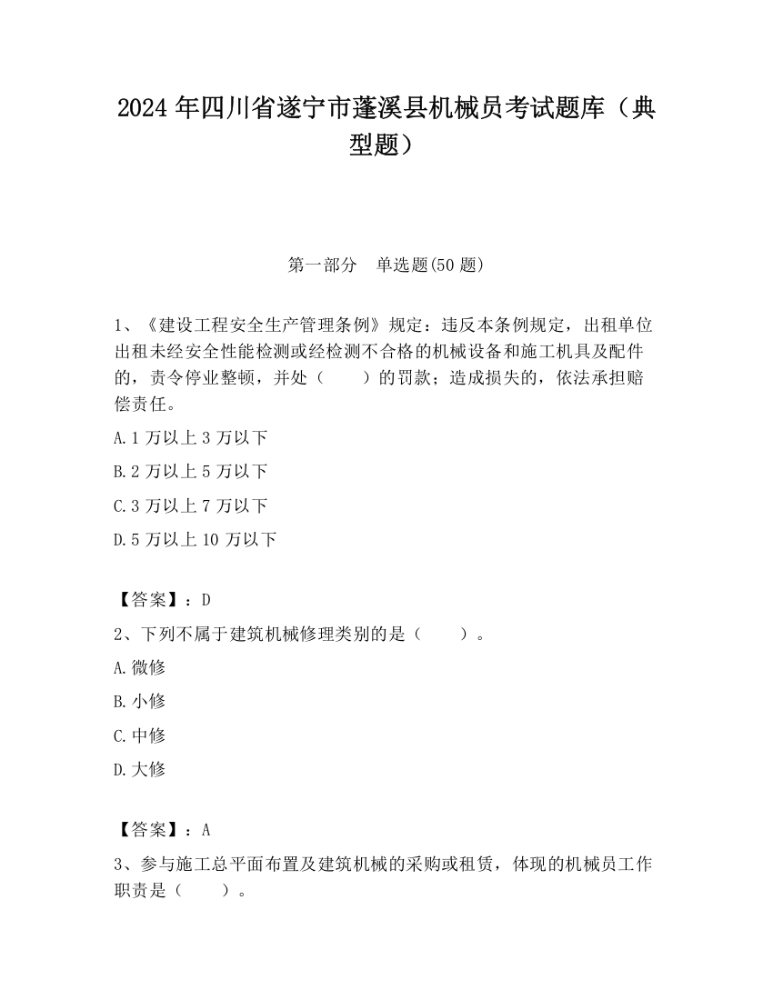 2024年四川省遂宁市蓬溪县机械员考试题库（典型题）