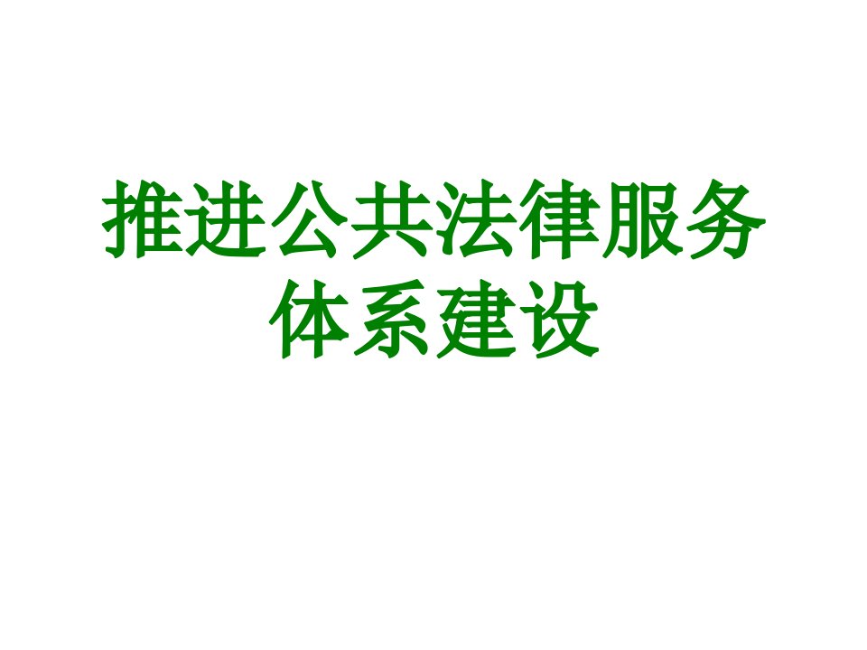 推进公共法律服务体系建设-PPT课件