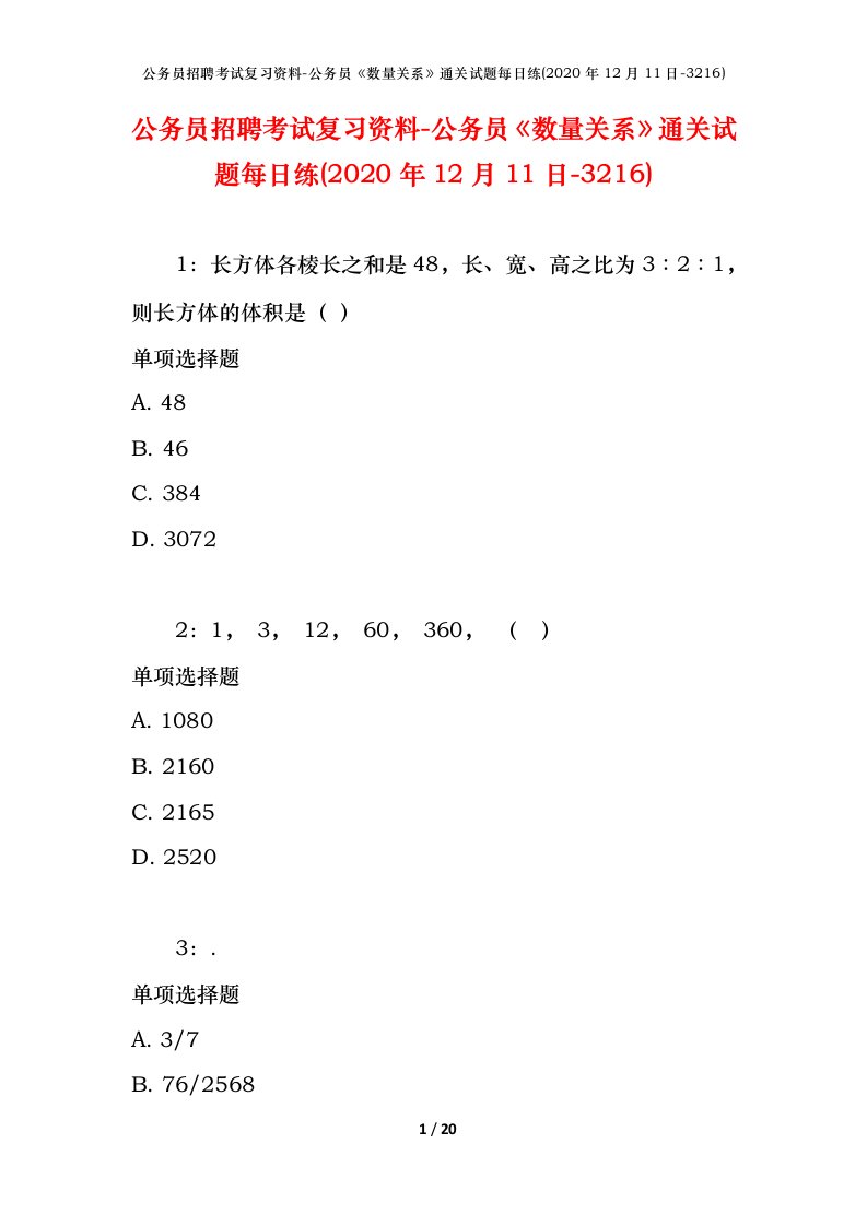 公务员招聘考试复习资料-公务员数量关系通关试题每日练2020年12月11日-3216