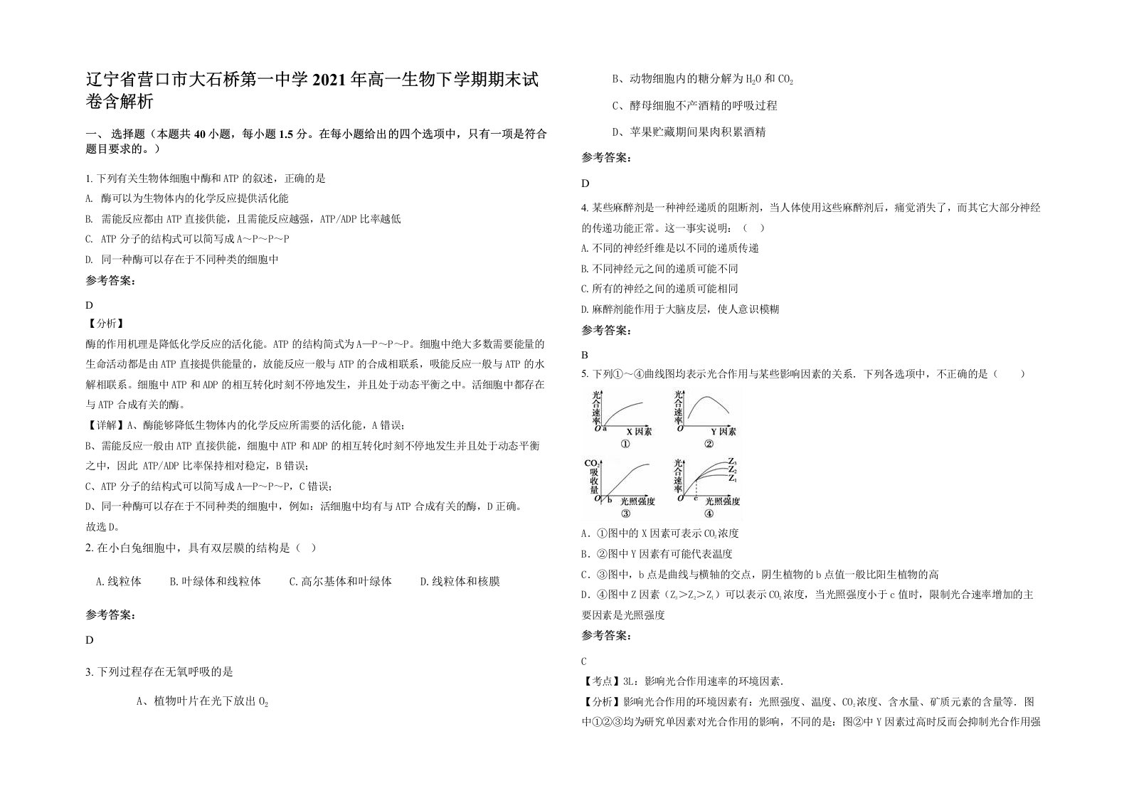 辽宁省营口市大石桥第一中学2021年高一生物下学期期末试卷含解析