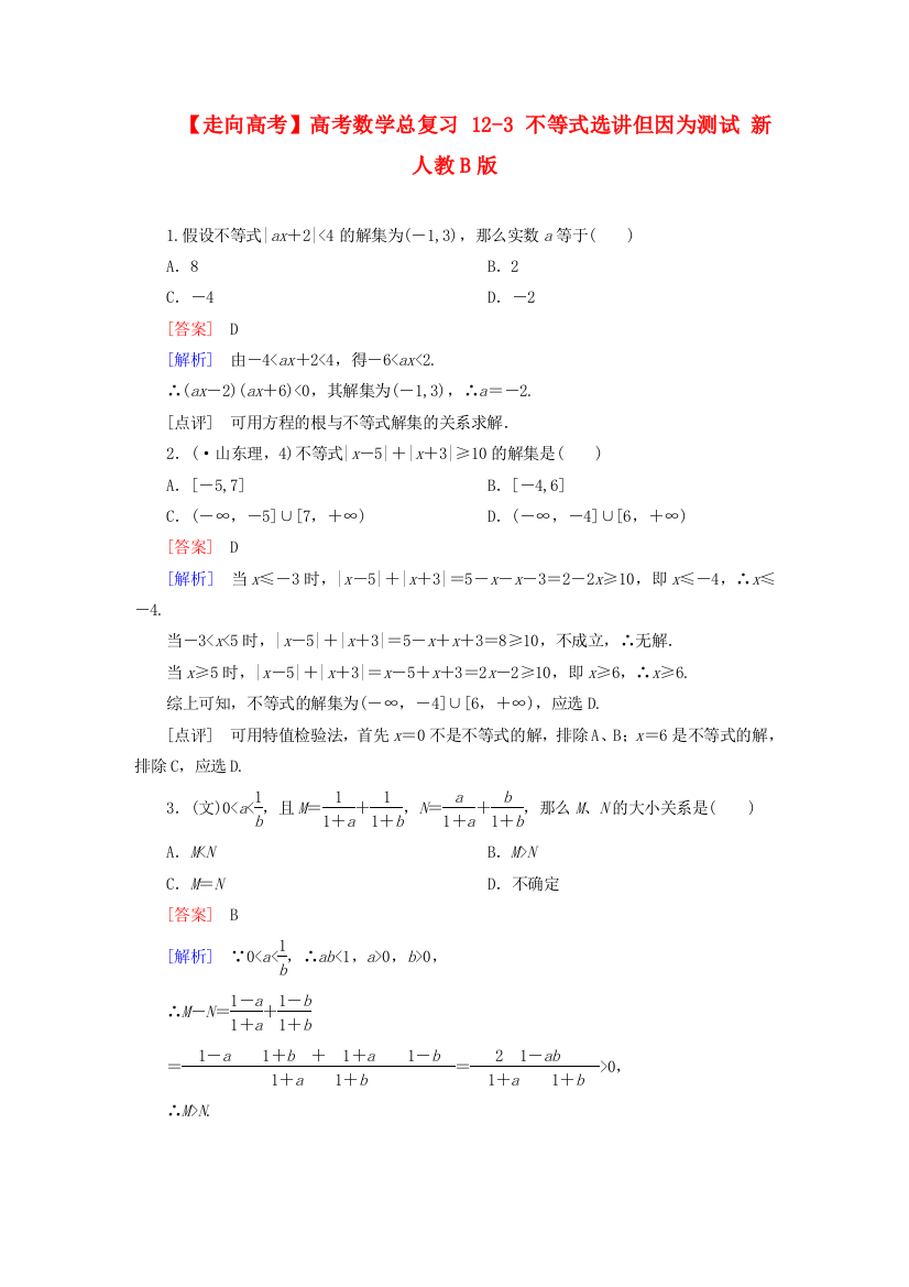 （整理版）高考数学总复习123不等式选讲但因为测