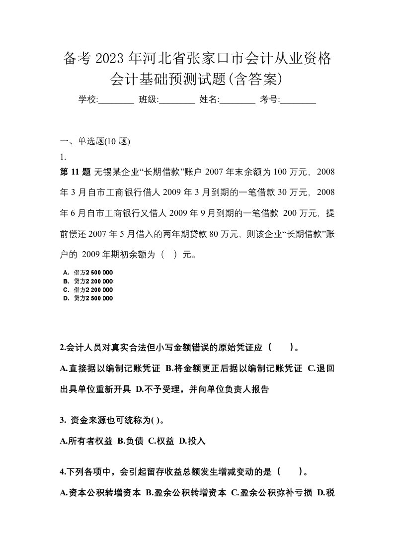 备考2023年河北省张家口市会计从业资格会计基础预测试题含答案