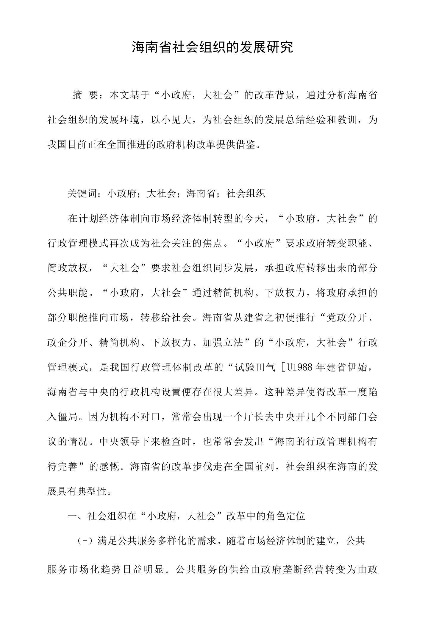 海南省社会组织的发展研究