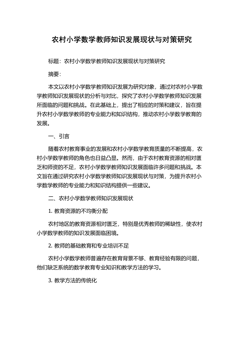 农村小学数学教师知识发展现状与对策研究