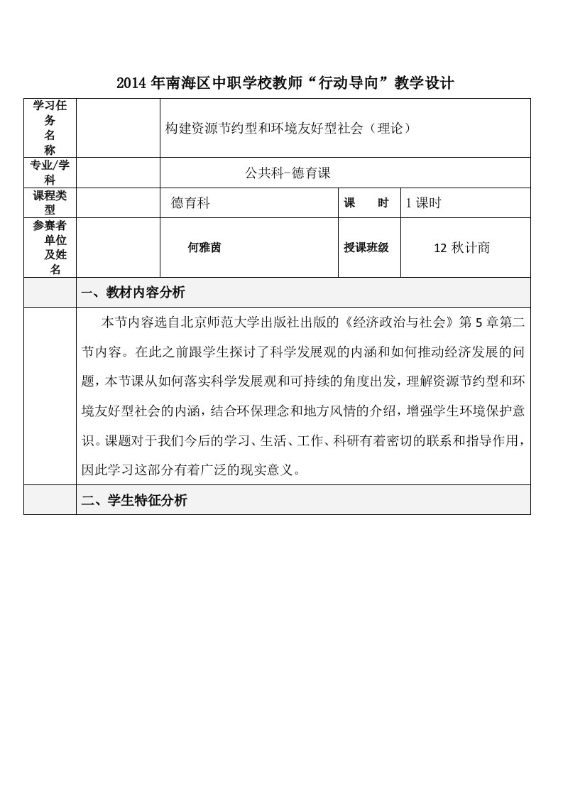 构建资源节约型和环境友好型社会教学设计