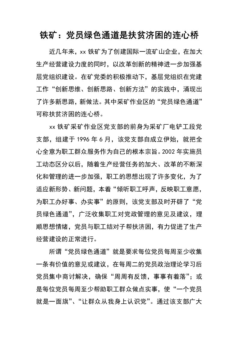 铁矿：党员绿色通道是扶贫济困的连心桥