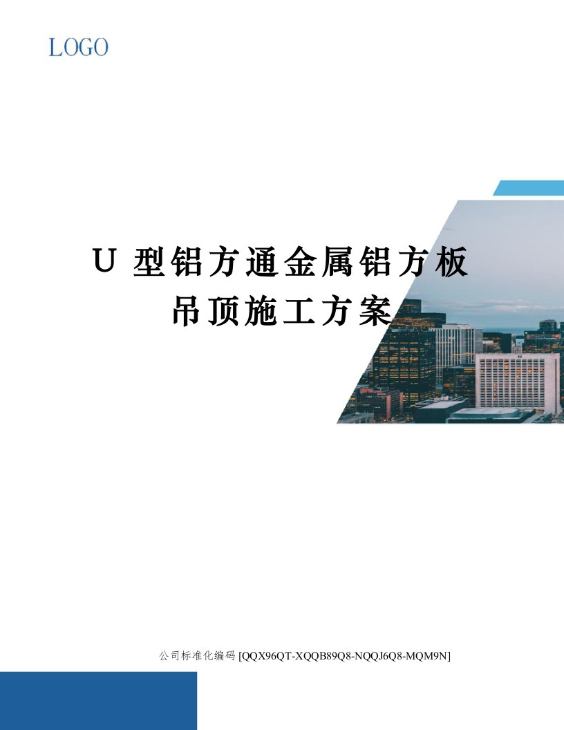 U型铝方通金属铝方板吊顶施工方案