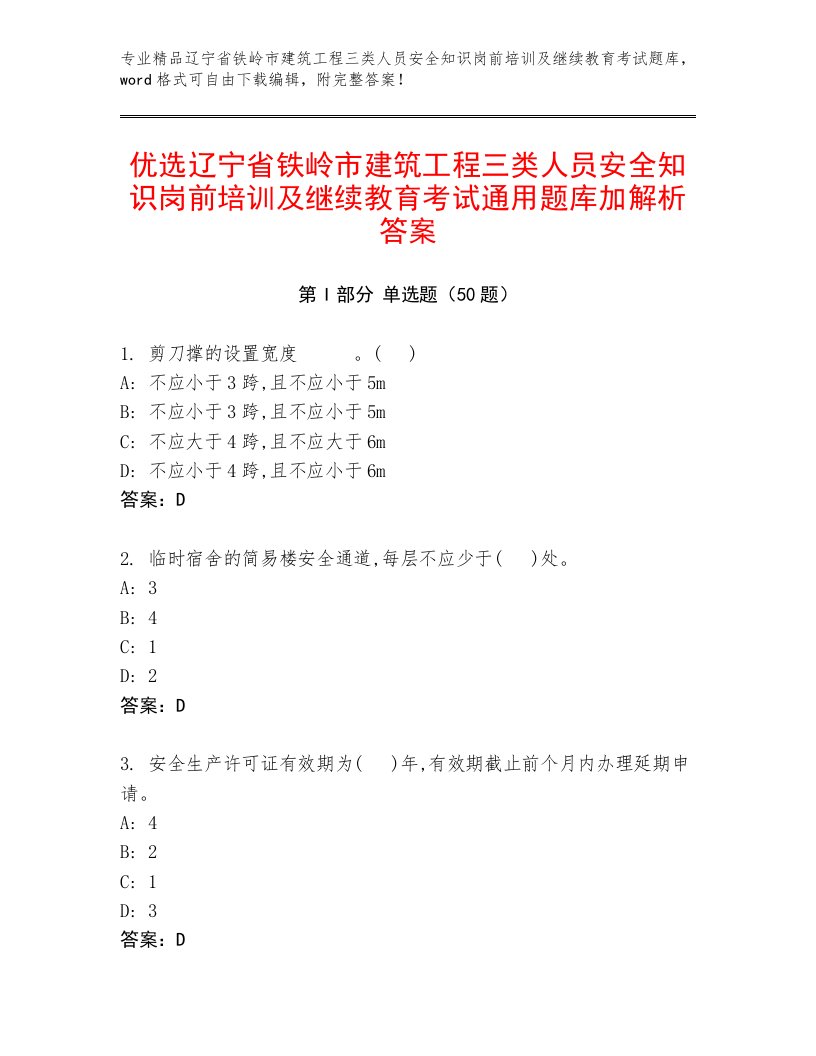 优选辽宁省铁岭市建筑工程三类人员安全知识岗前培训及继续教育考试通用题库加解析答案