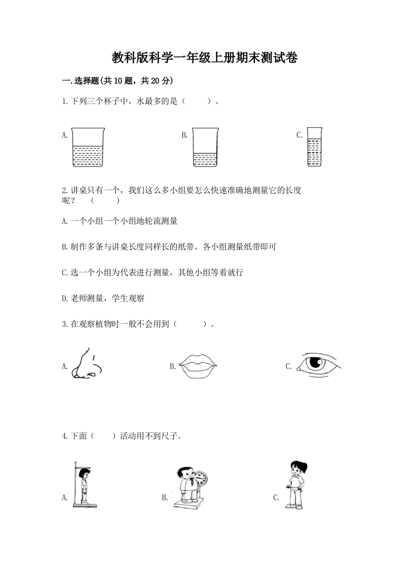 教科版科学一年级上册期末测试卷新版