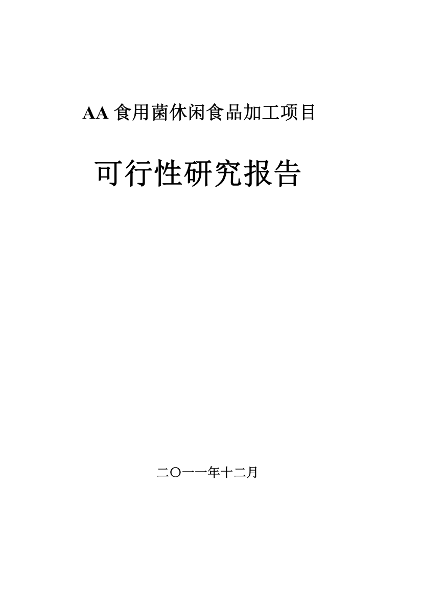 某食用菌休闲食品加工项目可行性研究报告