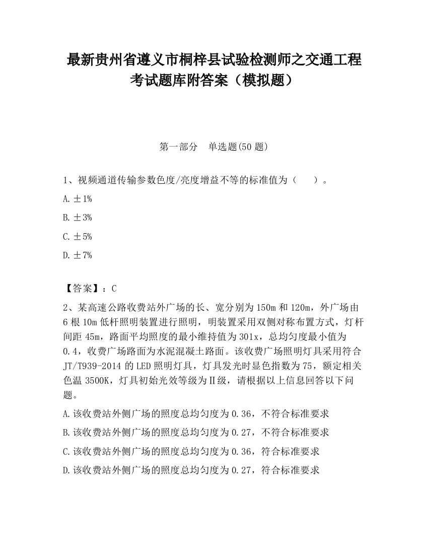 最新贵州省遵义市桐梓县试验检测师之交通工程考试题库附答案（模拟题）