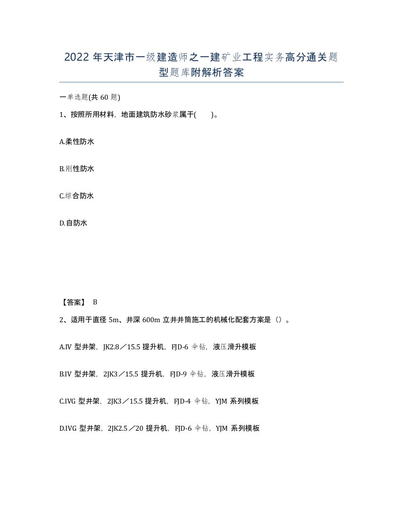 2022年天津市一级建造师之一建矿业工程实务高分通关题型题库附解析答案