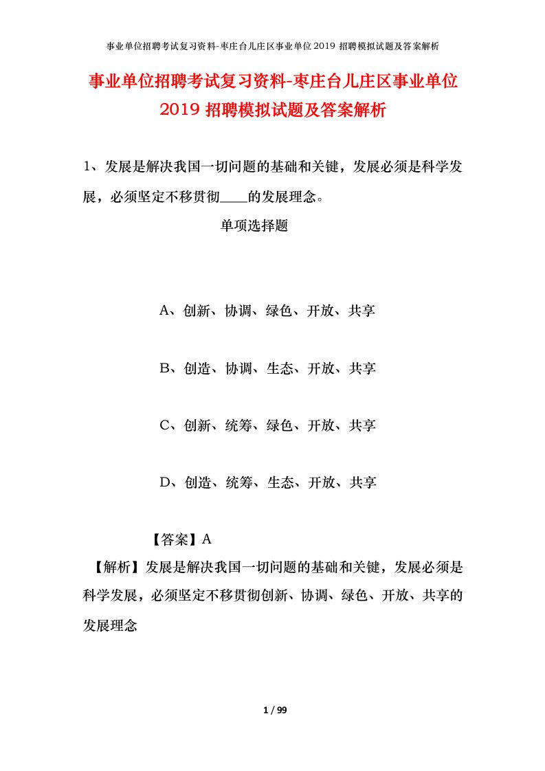 事业单位招聘考试复习资料-枣庄台儿庄区事业单位2019招聘模拟试题及答案解析