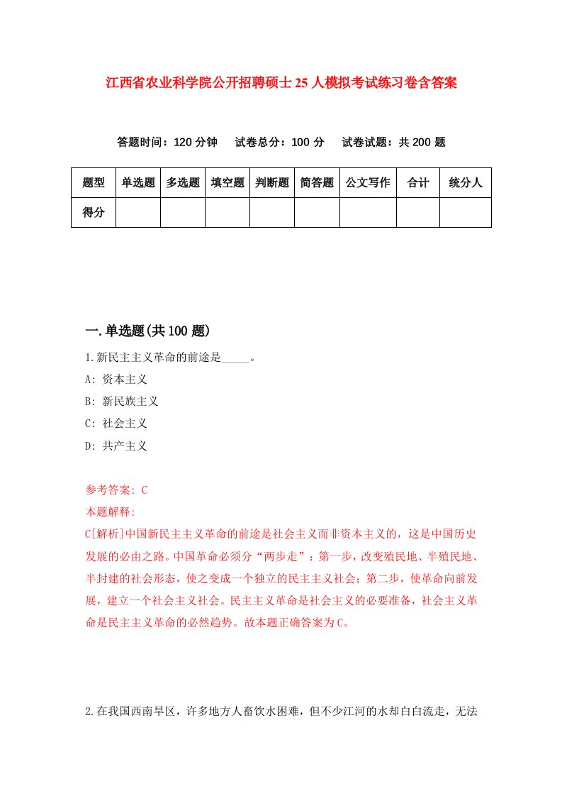 江西省农业科学院公开招聘硕士25人模拟考试练习卷含答案第1期