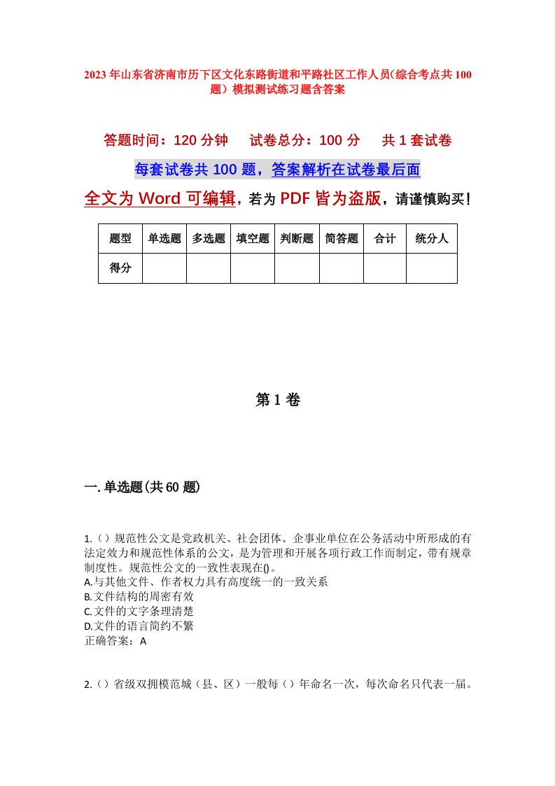 2023年山东省济南市历下区文化东路街道和平路社区工作人员综合考点共100题模拟测试练习题含答案