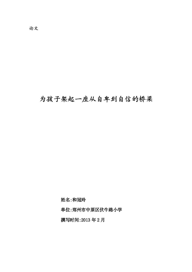 为孩子架起一座从自卑到自信的桥梁