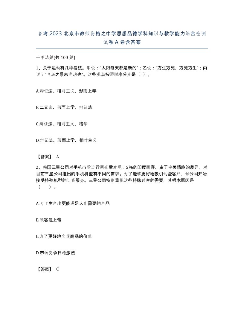 备考2023北京市教师资格之中学思想品德学科知识与教学能力综合检测试卷A卷含答案