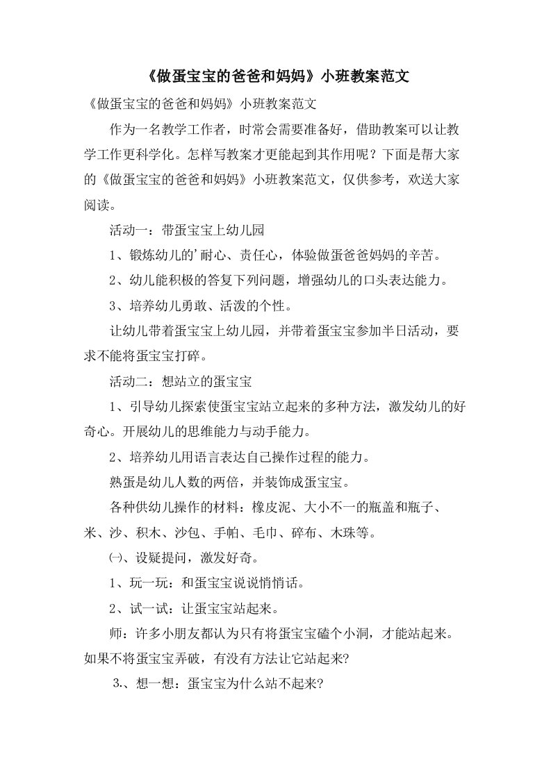 《做蛋宝宝的爸爸和妈妈》小班教案范文