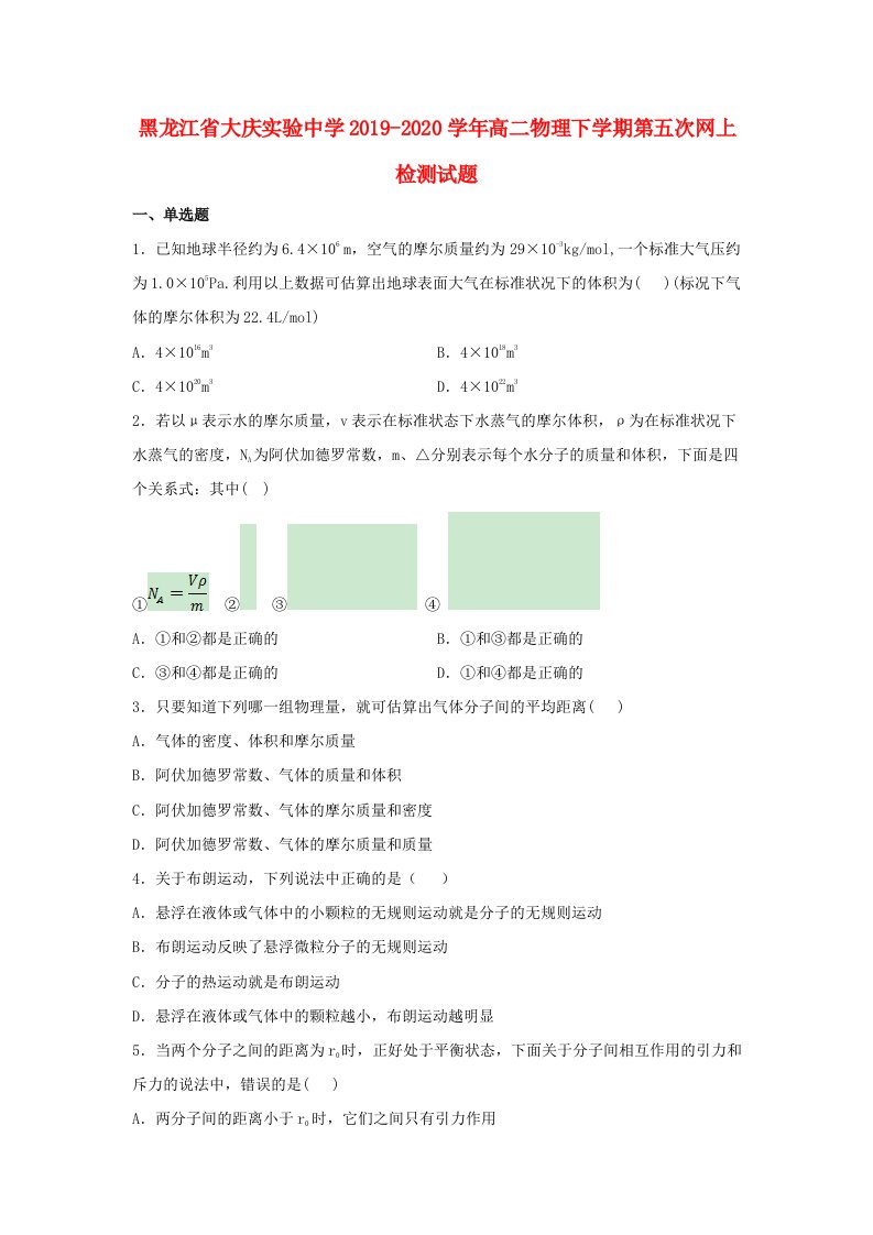 黑龙江省大庆实验中学2019-2020学年高二物理下学期第五次网上检测试题