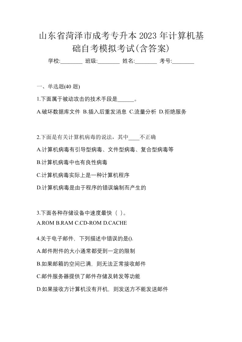 山东省菏泽市成考专升本2023年计算机基础自考模拟考试含答案