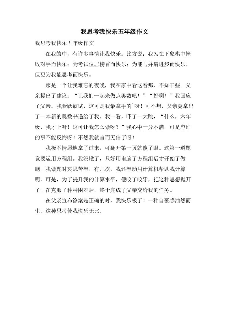 我思考我快乐五年级作文