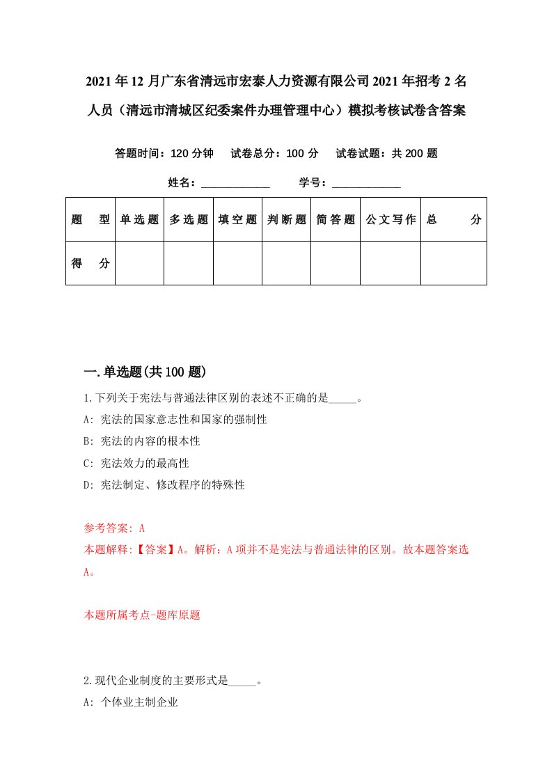 2021年12月广东省清远市宏泰人力资源有限公司2021年招考2名人员清远市清城区纪委案件办理管理中心模拟考核试卷含答案7