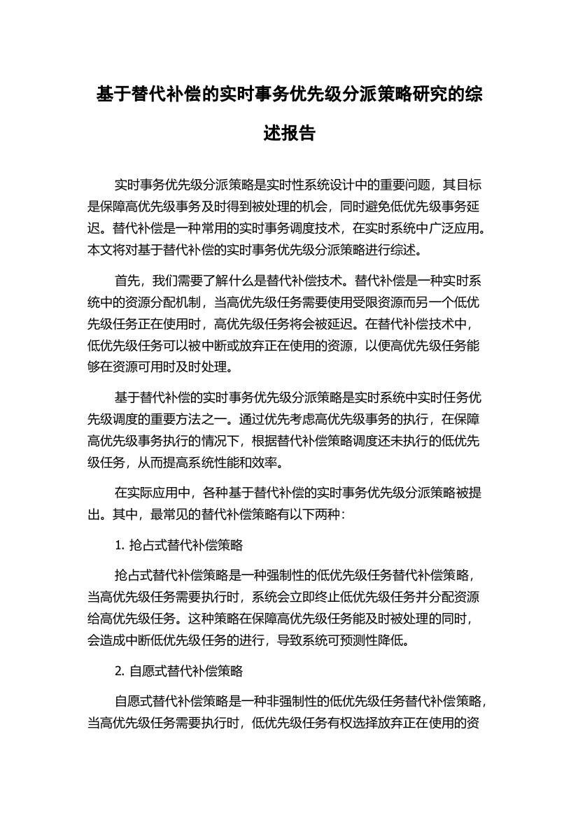 基于替代补偿的实时事务优先级分派策略研究的综述报告