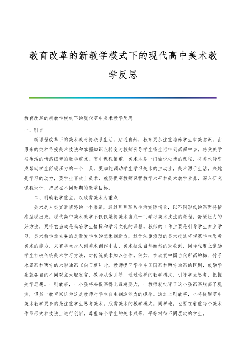 教育改革的新教学模式下的现代高中美术教学反思