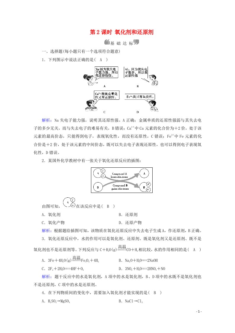 2020_2021学年新教材高中化学第一章物质及其变化第3节第2课时氧化剂和还原剂练习含解析新人教版必修第一册