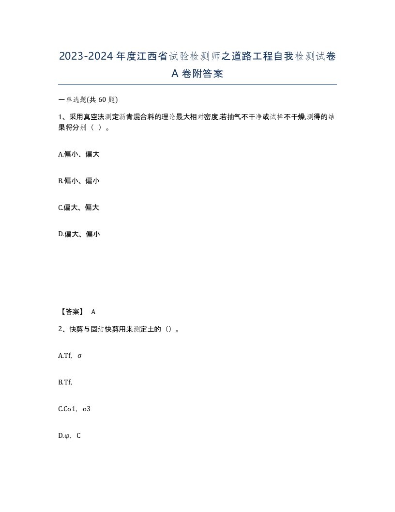 2023-2024年度江西省试验检测师之道路工程自我检测试卷A卷附答案