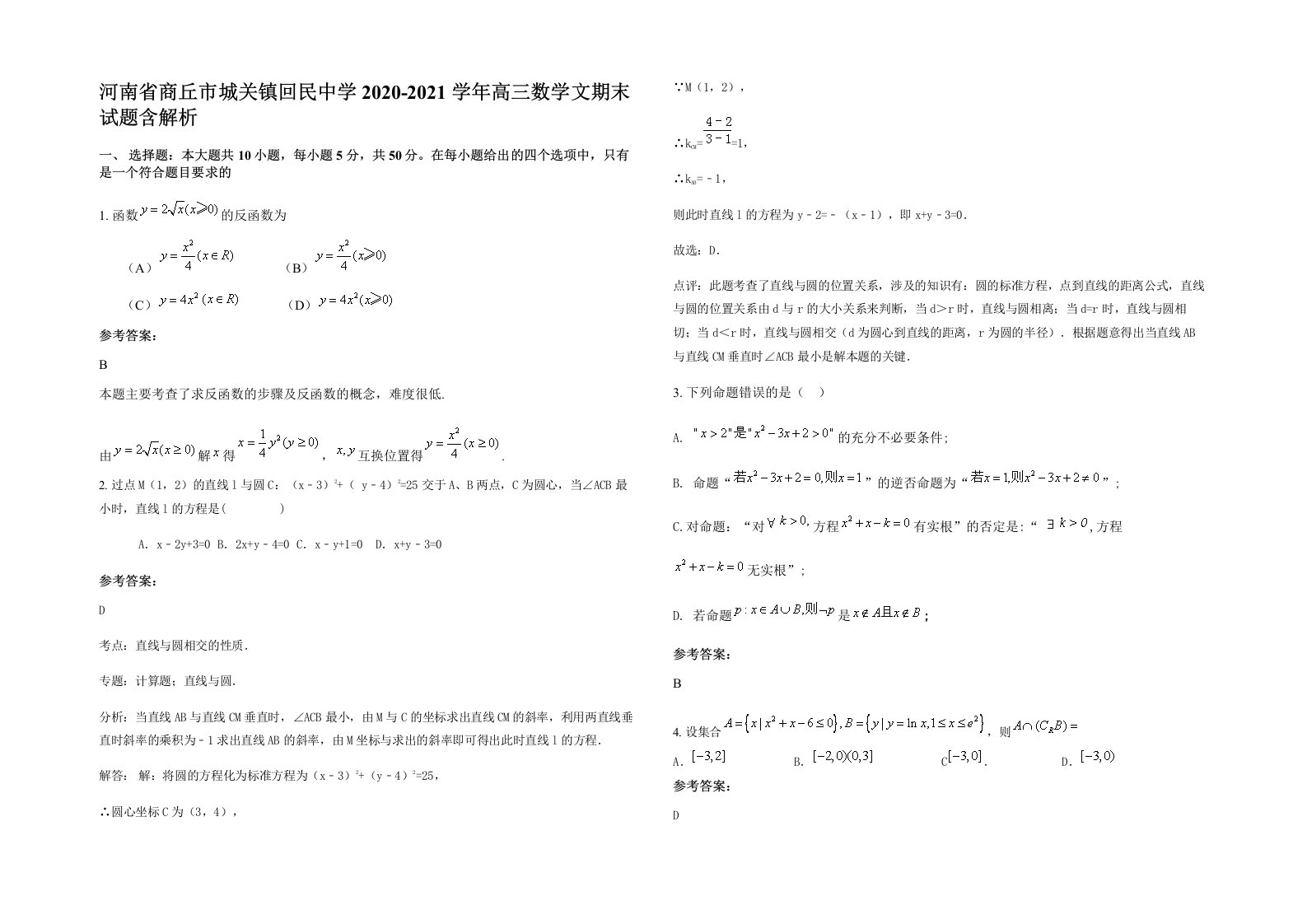 河南省商丘市城关镇回民中学2020-2021学年高三数学文期末试题含解析