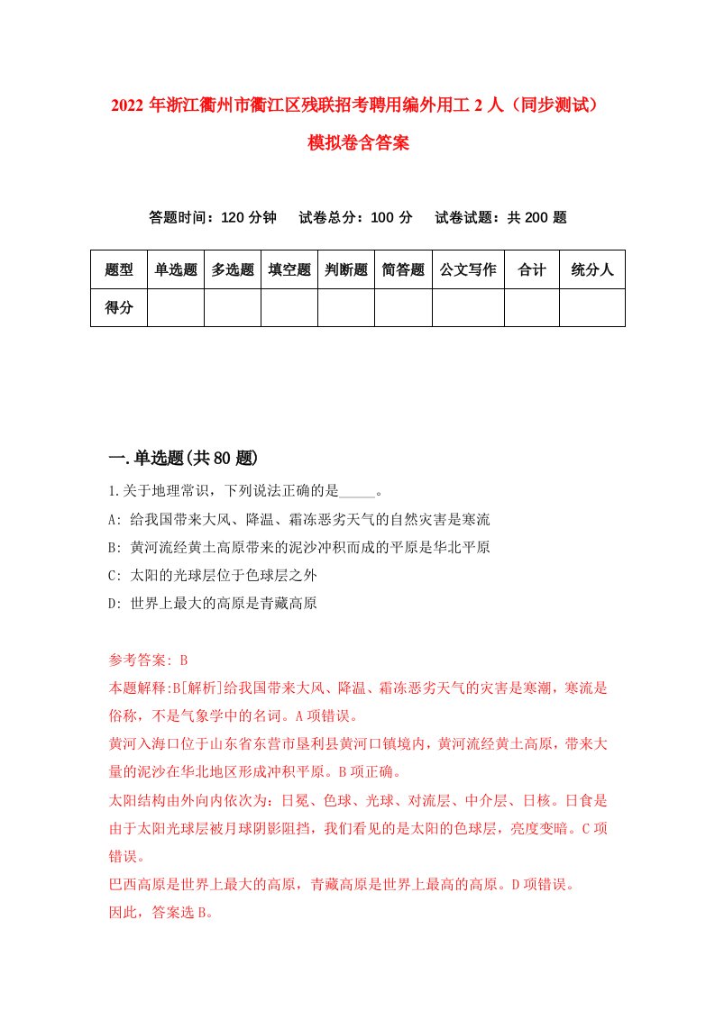 2022年浙江衢州市衢江区残联招考聘用编外用工2人同步测试模拟卷含答案8