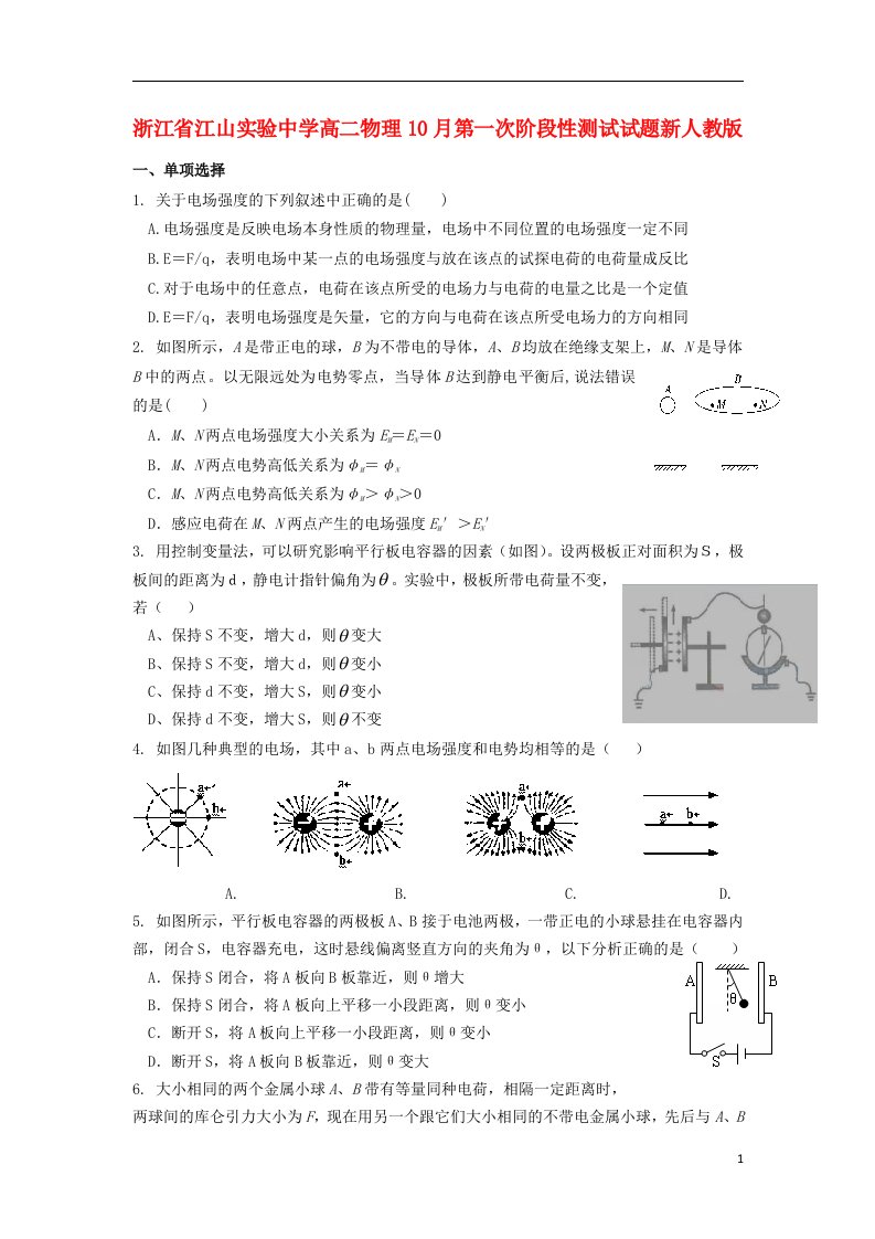 浙江省江山实验中学高二物理10月第一次阶段性测试试题新人教版