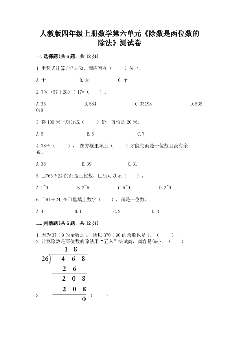 人教版四年级上册数学第六单元《除数是两位数的除法》测试卷含答案【精练】