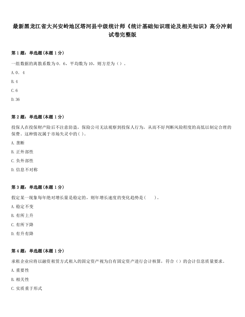 最新黑龙江省大兴安岭地区塔河县中级统计师《统计基础知识理论及相关知识》高分冲刺试卷完整版