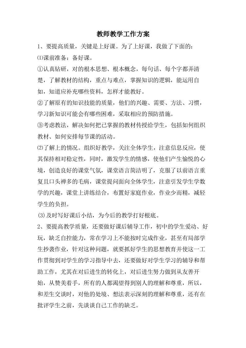 教师教学工作计划